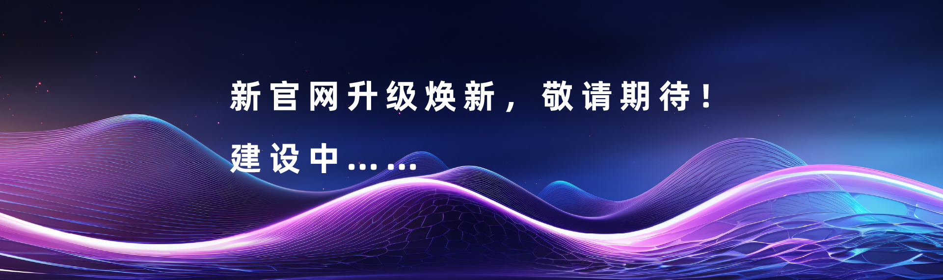 网站从新建设中